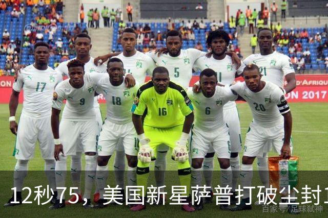 12秒75，美国新星萨普打破尘封14年110米栏世界纪录；此前纪录系梅里特2012年创造